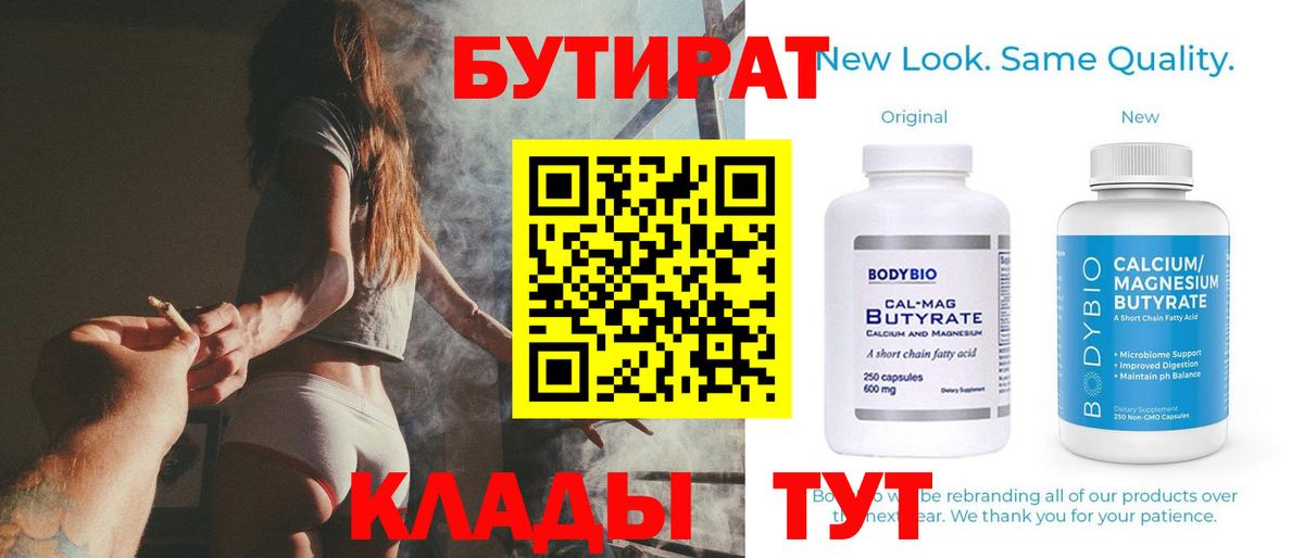 БУТИРАТ  БУТИРАТ бутандиол  Вход с VPN  Анапа 