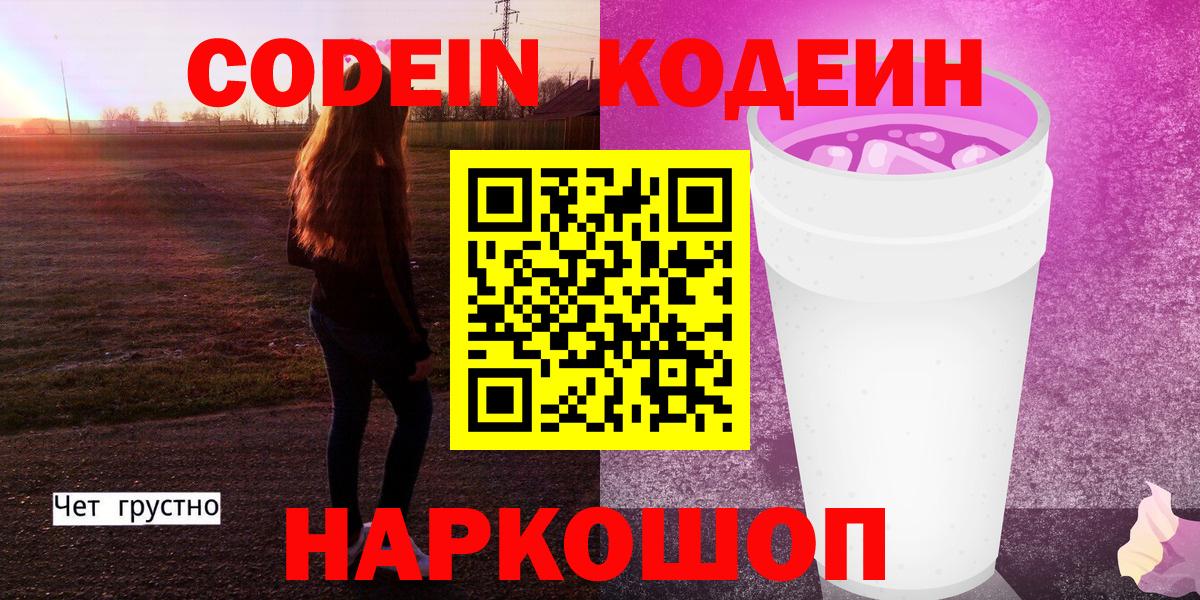 Кодеиновый сироп Lean напиток Lean (лин)  Кодеиновый сироп Lean Purple Drank  Вход с VPN  Анапа 